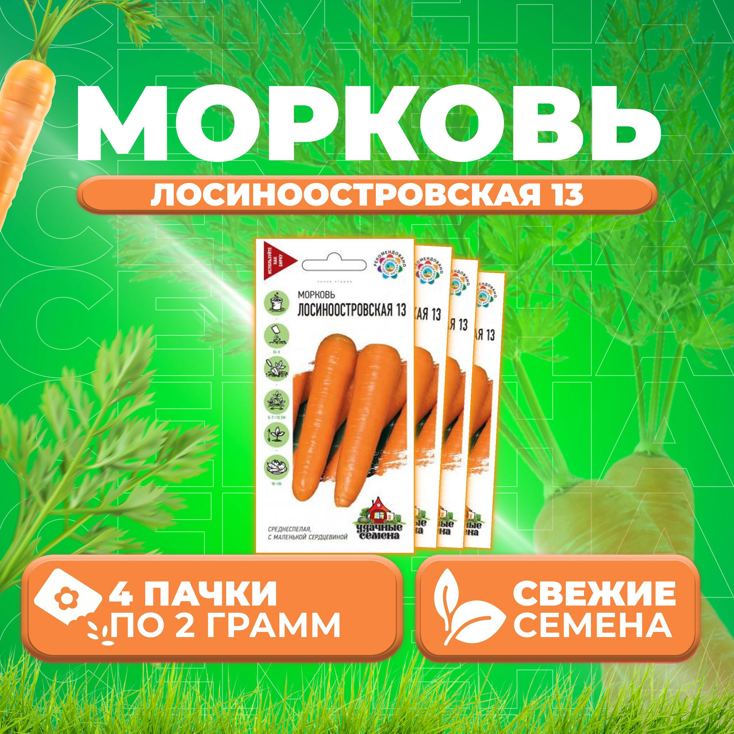 

Семена морковь Лосиноостровская 13 Удачные семена 10002411-4 4 уп.