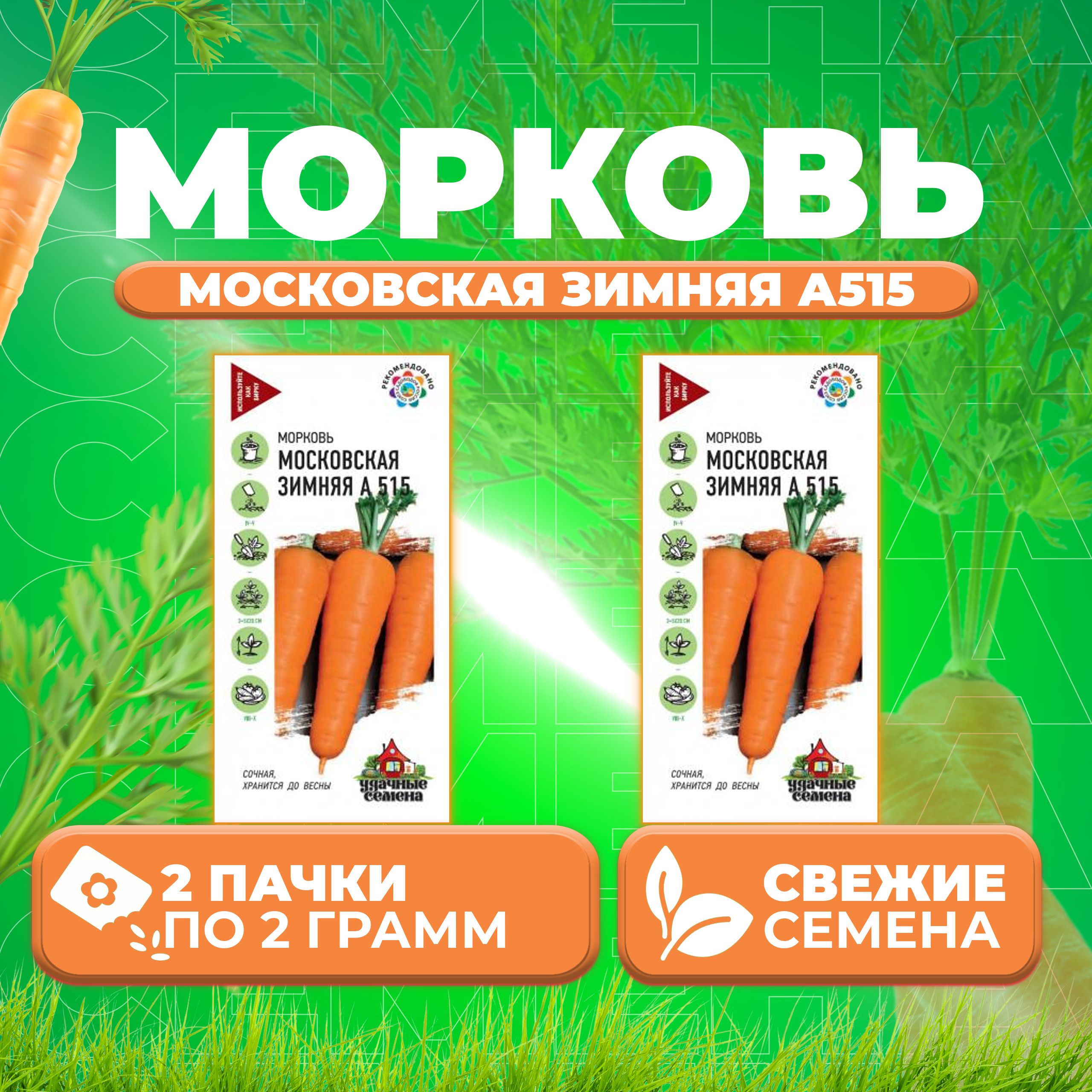

Семена морковь Московская зимняя А 515 Удачные семена 10002412-2 2 уп.