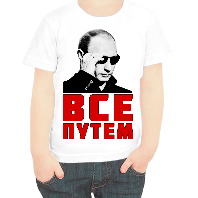 

Футболка мальчику белая 26 р-р с Путиным в очкам все путем, Белый, fdm_vse_putem_3