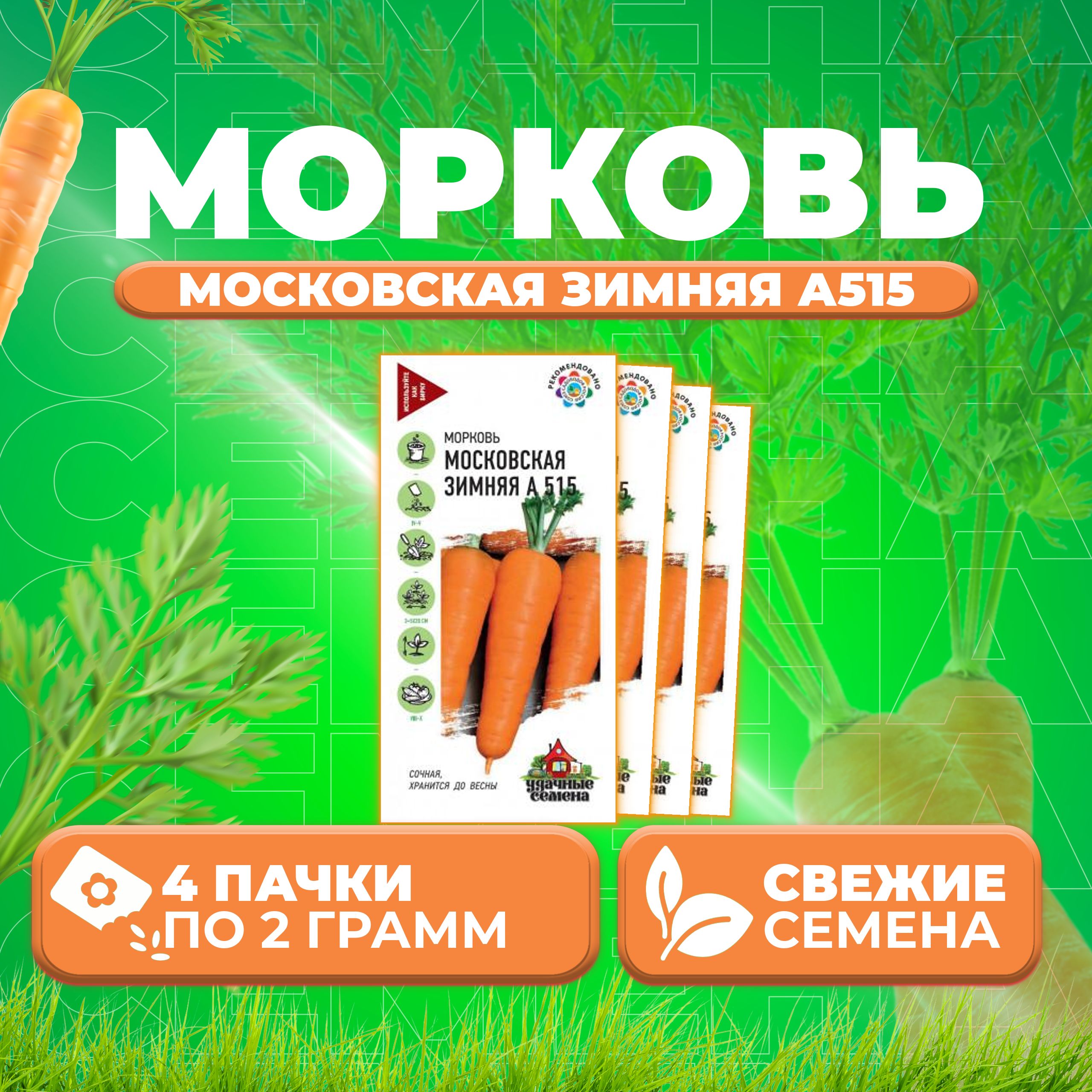 

Семена морковь Московская зимняя А 515 Удачные семена 10002412-4 4 уп.