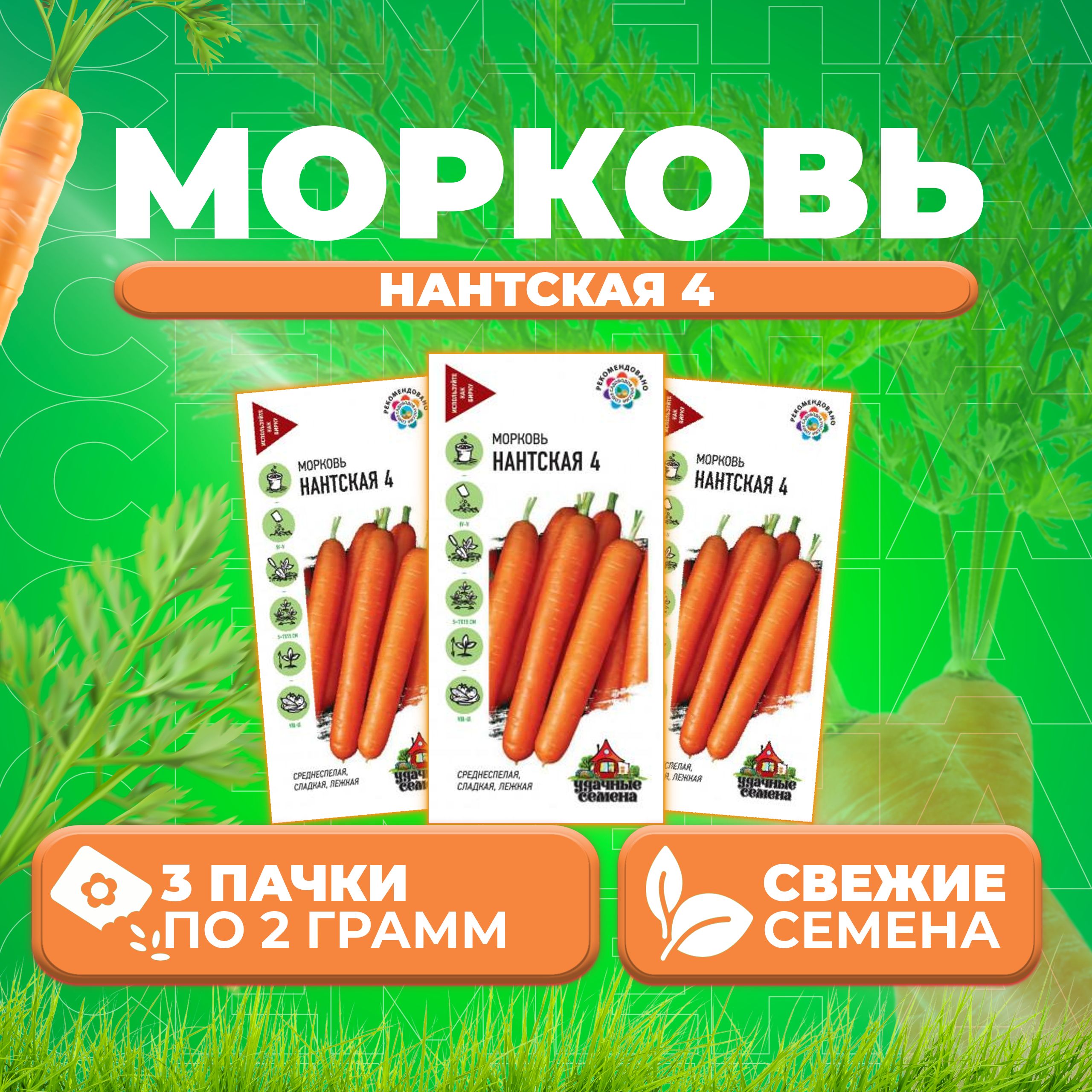 

Семена Морковь Нантская 4, 2,0г, Удачные семена 3 уп