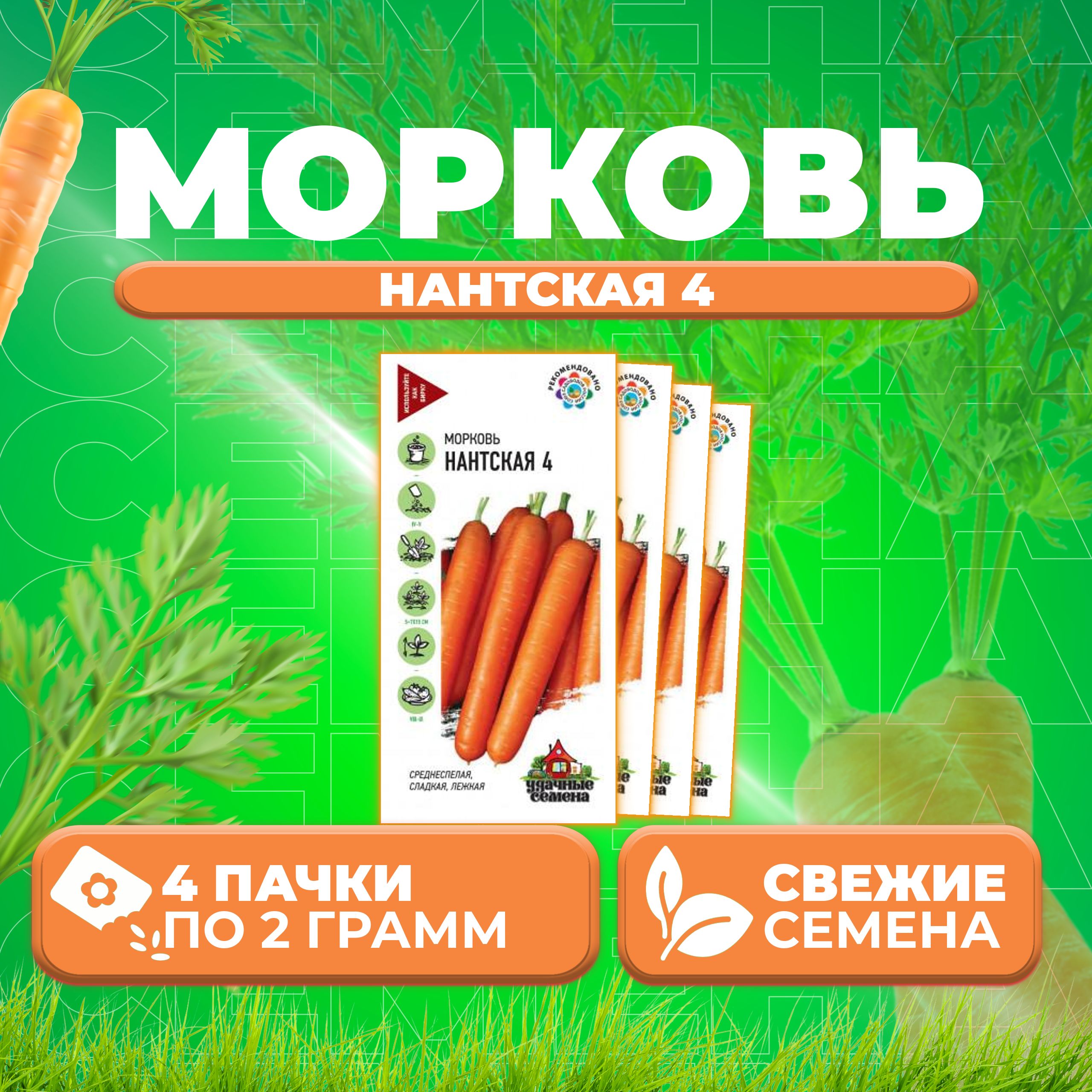 

Семена морковь Нантская 4 Удачные семена 10002413-4 4 уп.