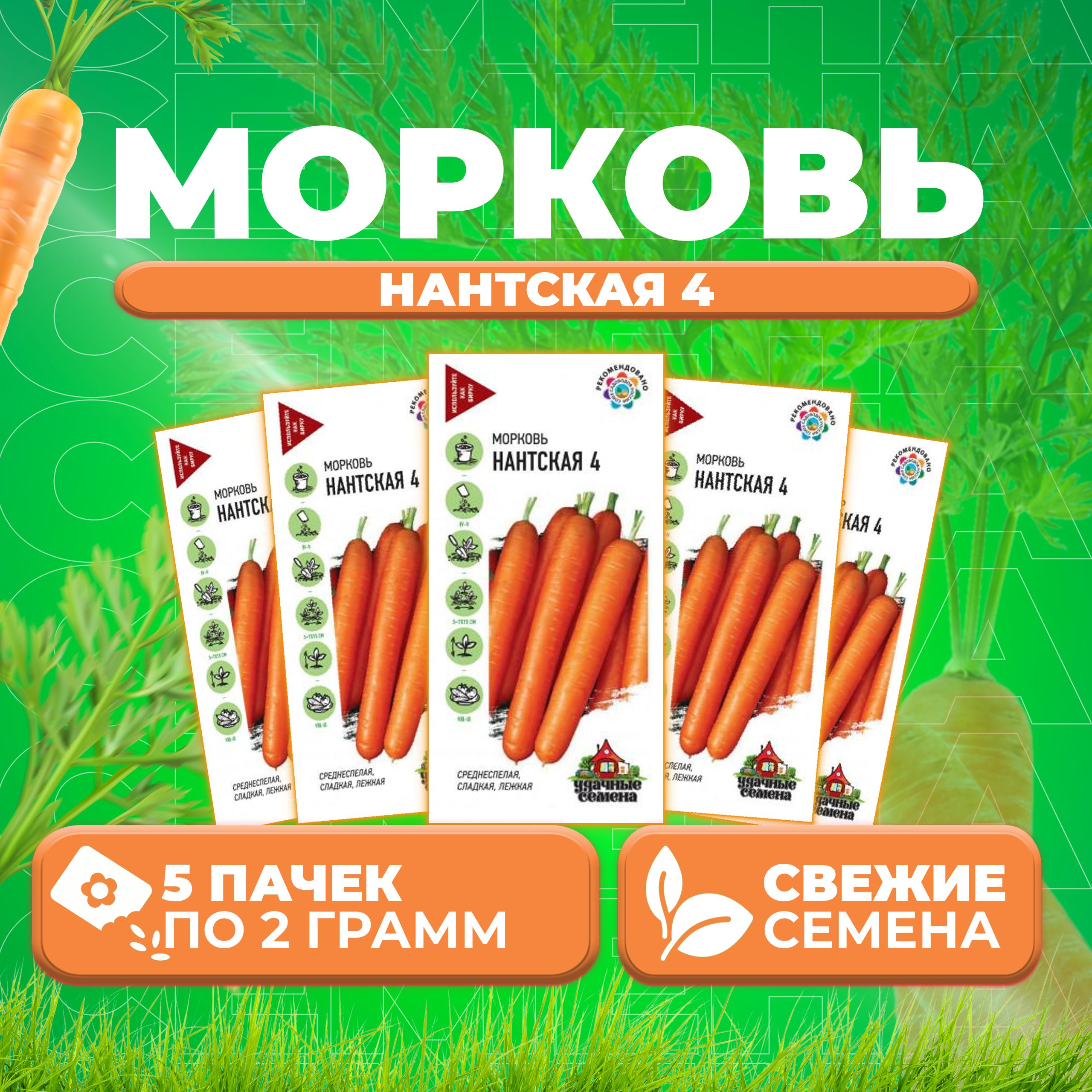 

Семена морковь Нантская 4 Удачные семена 10002413-5 5 уп.