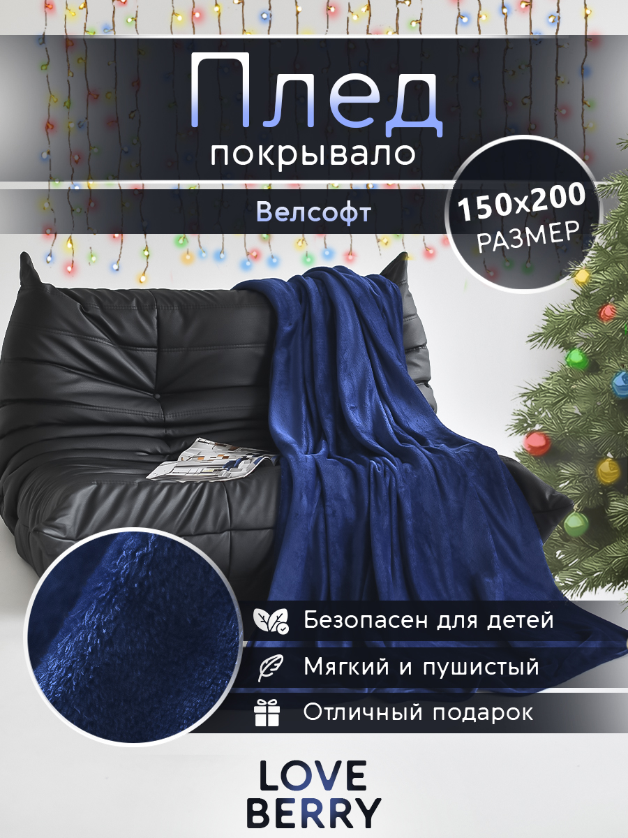 Плед LOVEBERRY однотонный велсофт 1,5 спальный 150х200, ярко-синий