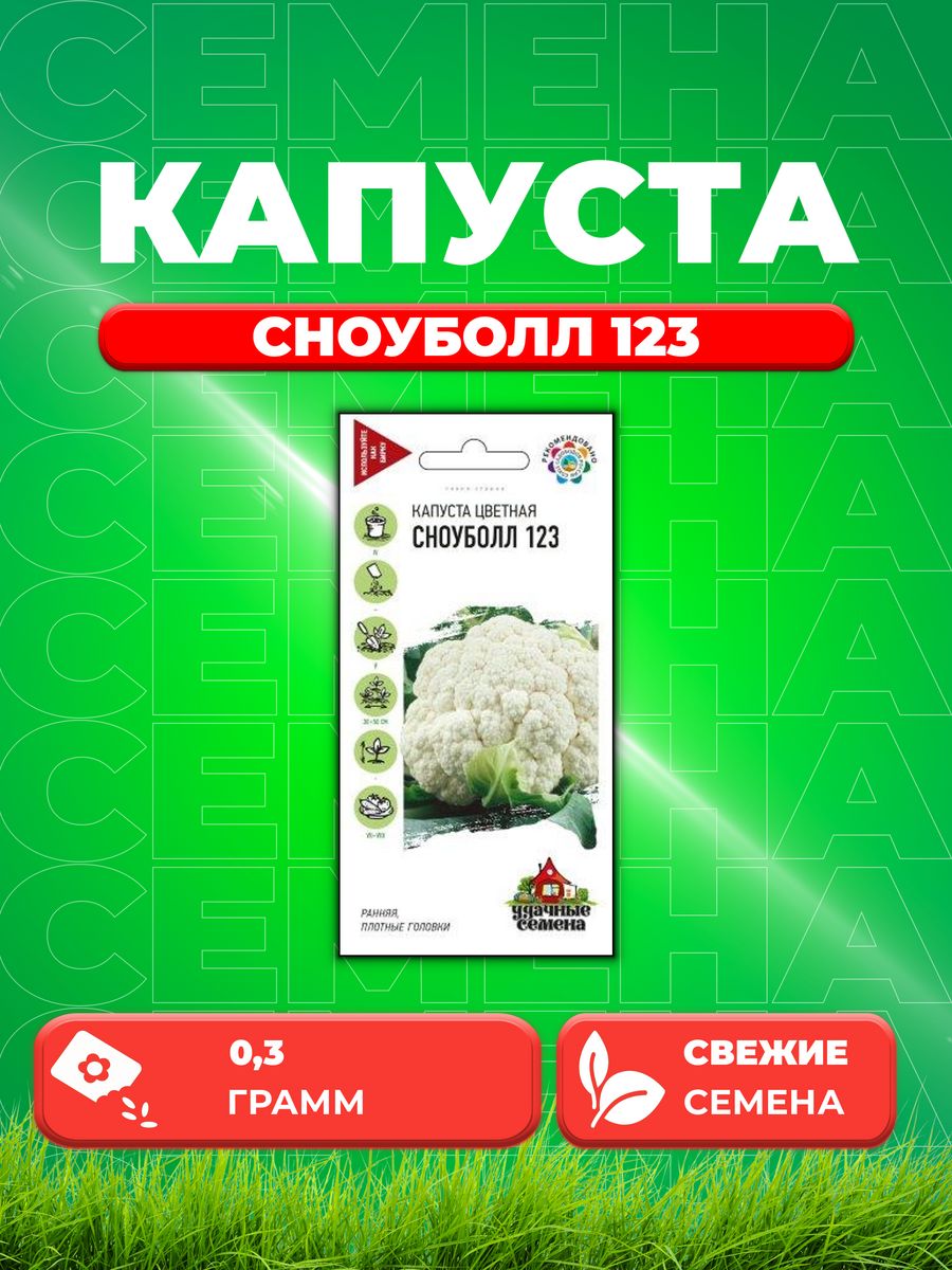 

Семена капуста цветная Сноуболл 123 Удачные семена 10002419-1 1 уп.