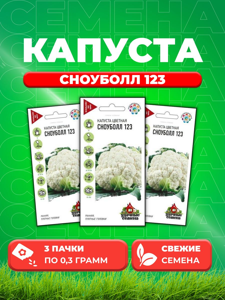 

Семена капуста цветная Сноуболл 123 Удачные семена 10002419-3 3 уп.