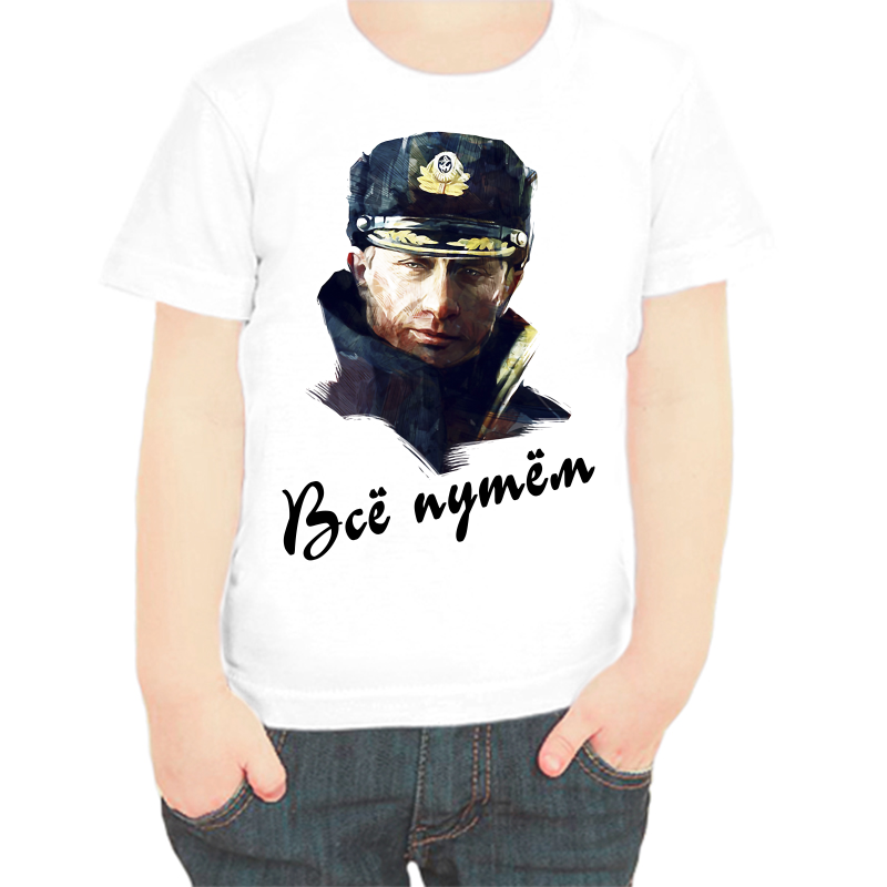 

Футболка мальчику белая 36 р-р с Путиным все путем 2, Белый, fdm_vse_putem_4