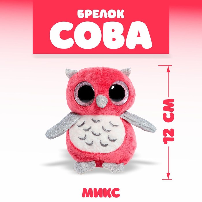 

Мягкая игрушка «Сова», на брелоке, цвета МИКС, Разноцветный