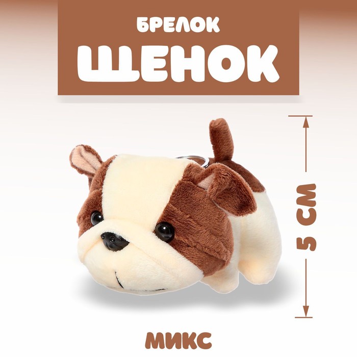 

Мягкая игрушка «Щенок», на брелоке, цвета МИКС, Разноцветный