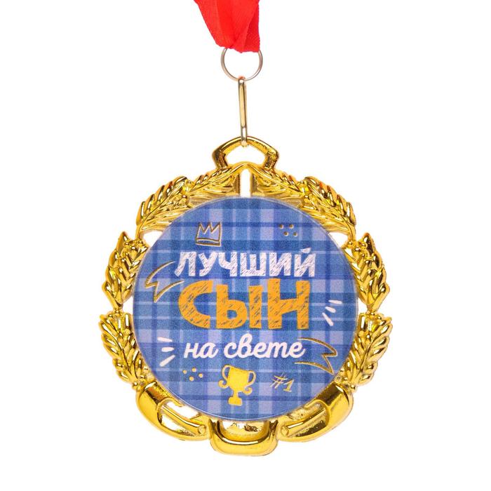 

Медаль с лентой Самый лучший сын, D = 70 мм, Золотистый;синий
