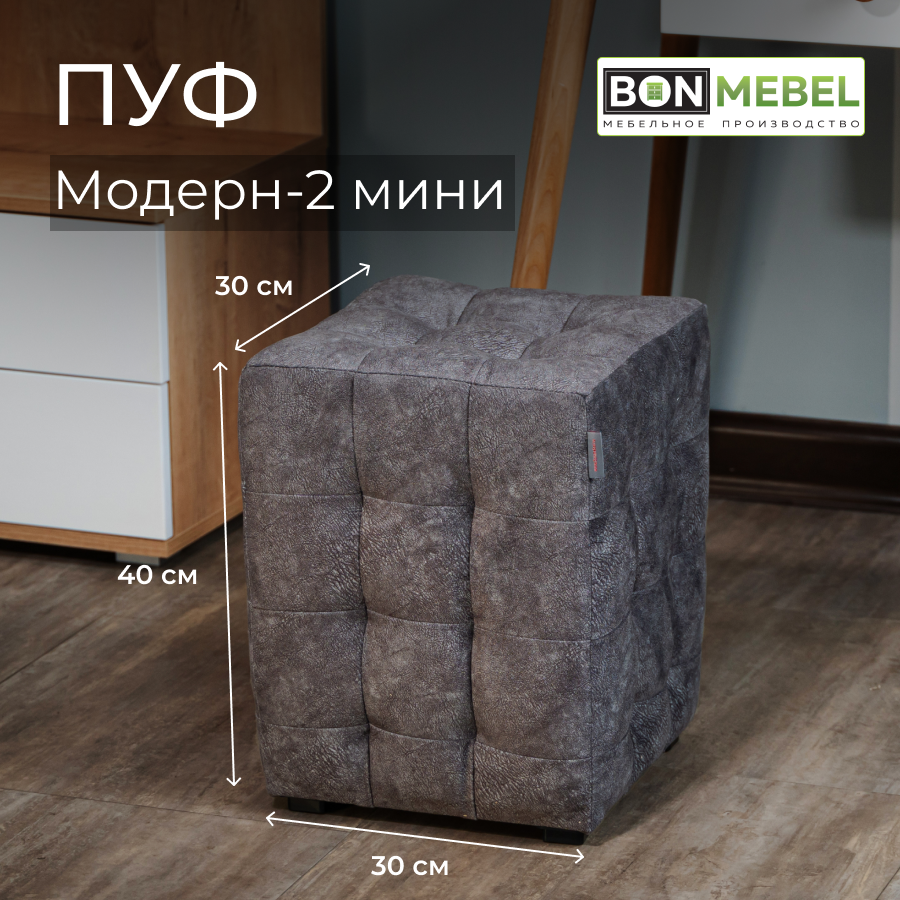 Пуф BONMEBEL Модерн 2 мини ТК Темно-серая 30x30x40 см