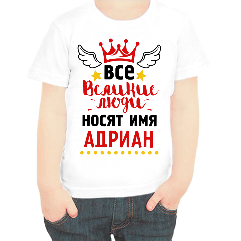 

Футболка мальчику белая 30 р-р все великие люди носят имя адриан, Белый, fdm_vse_velikie_lyudi_nosyat_imya_adrian