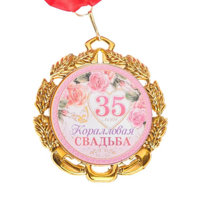 

Медаль свадебная, с лентой Коралловая свадьба. 35 лет, D = 70 мм, Золотистый;розовый