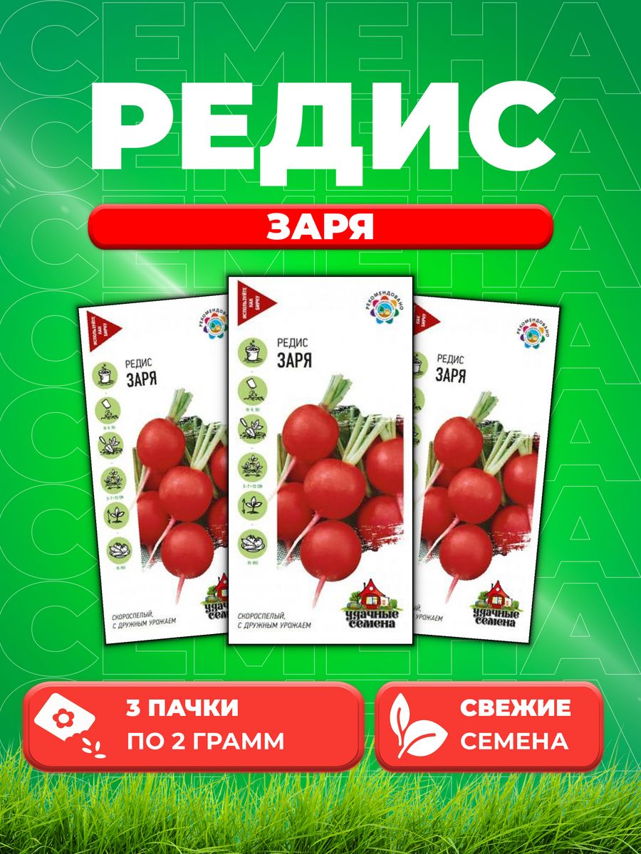 

Семена редис Удачные семена Заря 10002448-3 3 уп.