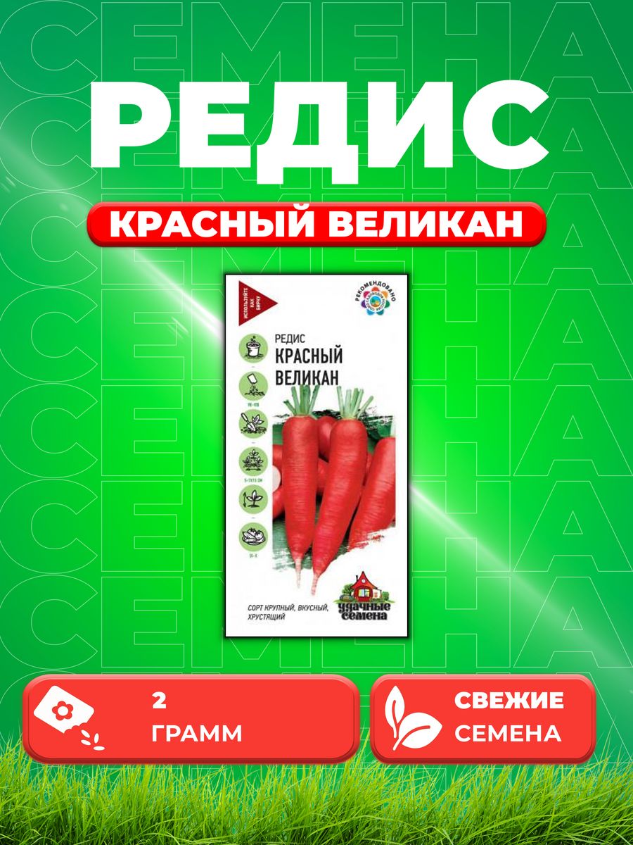 

Семена редис Удачные семена Красный Великан 10002449-1 1 уп.