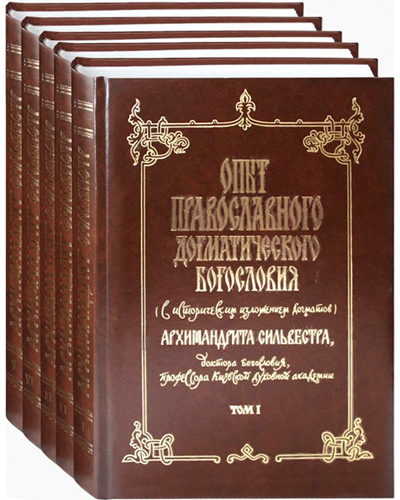 фото Книга опыт православного догматического богословия (с историческим изложением догматов)... общество памяти игумении таисии