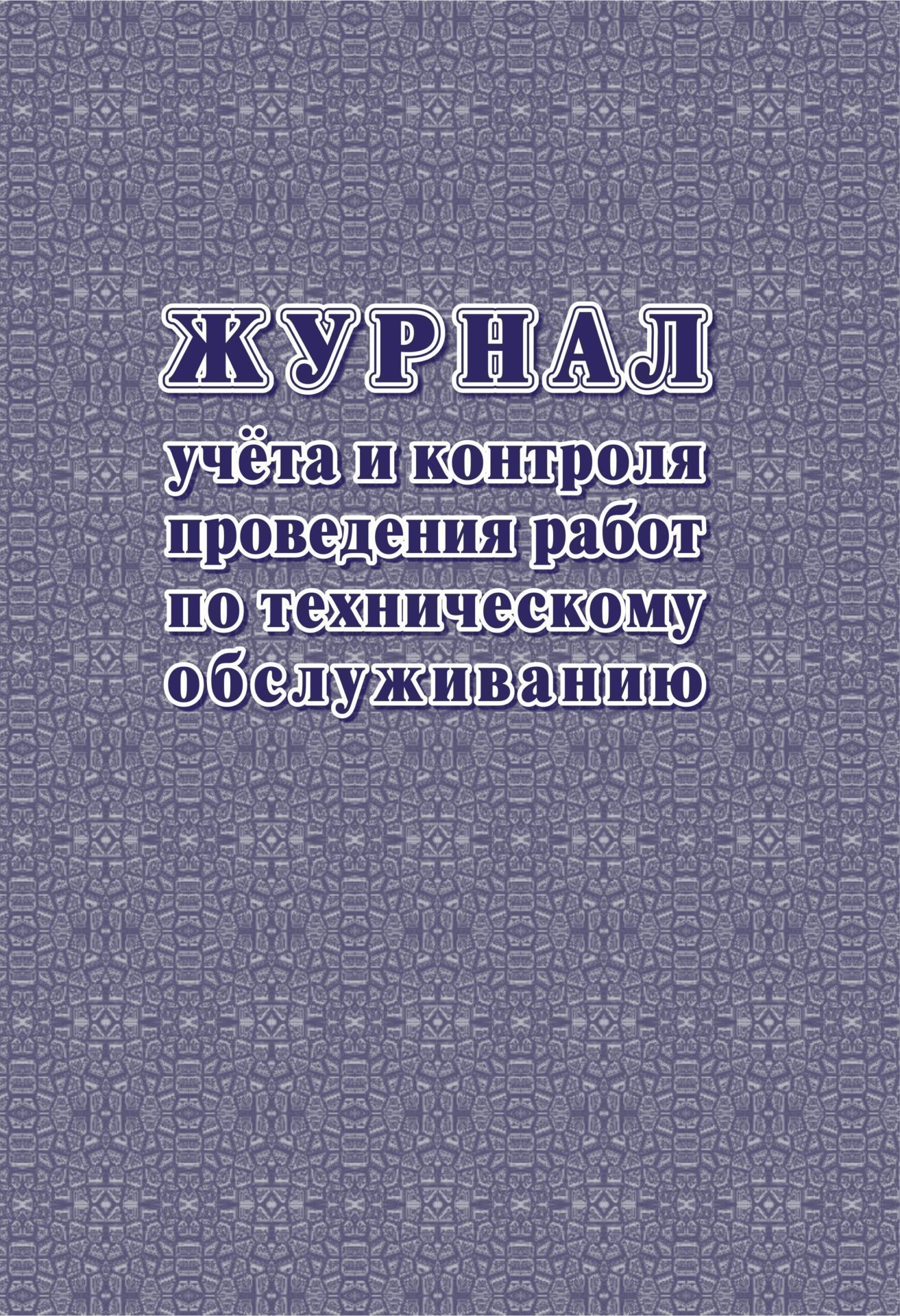 

Журнал учёта и контроля проведения работ по техническому обслуживанию