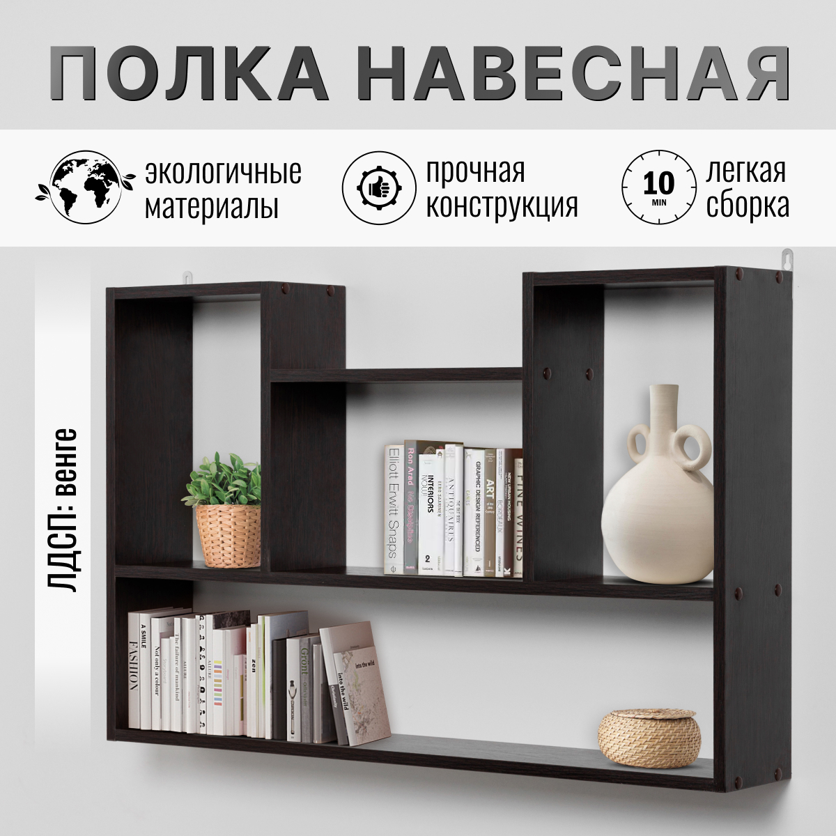 

Полка настенная навесная универсальная, Венге, 93,5х60х16 см, 93