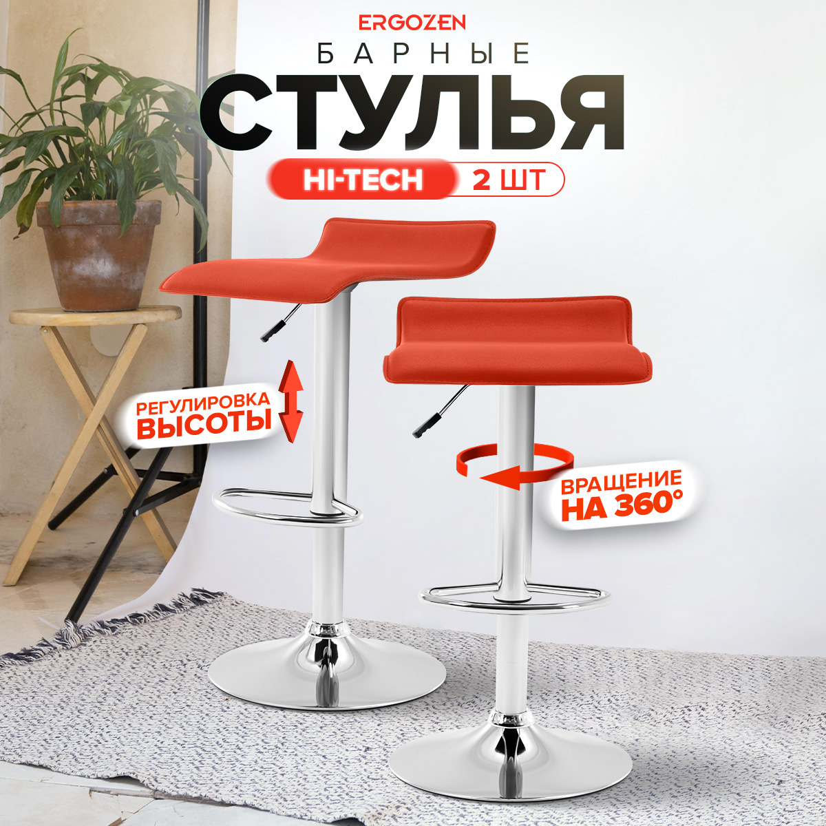 Комплект барных стульев Ergozen Hi-Tech 2 шт оранжевый