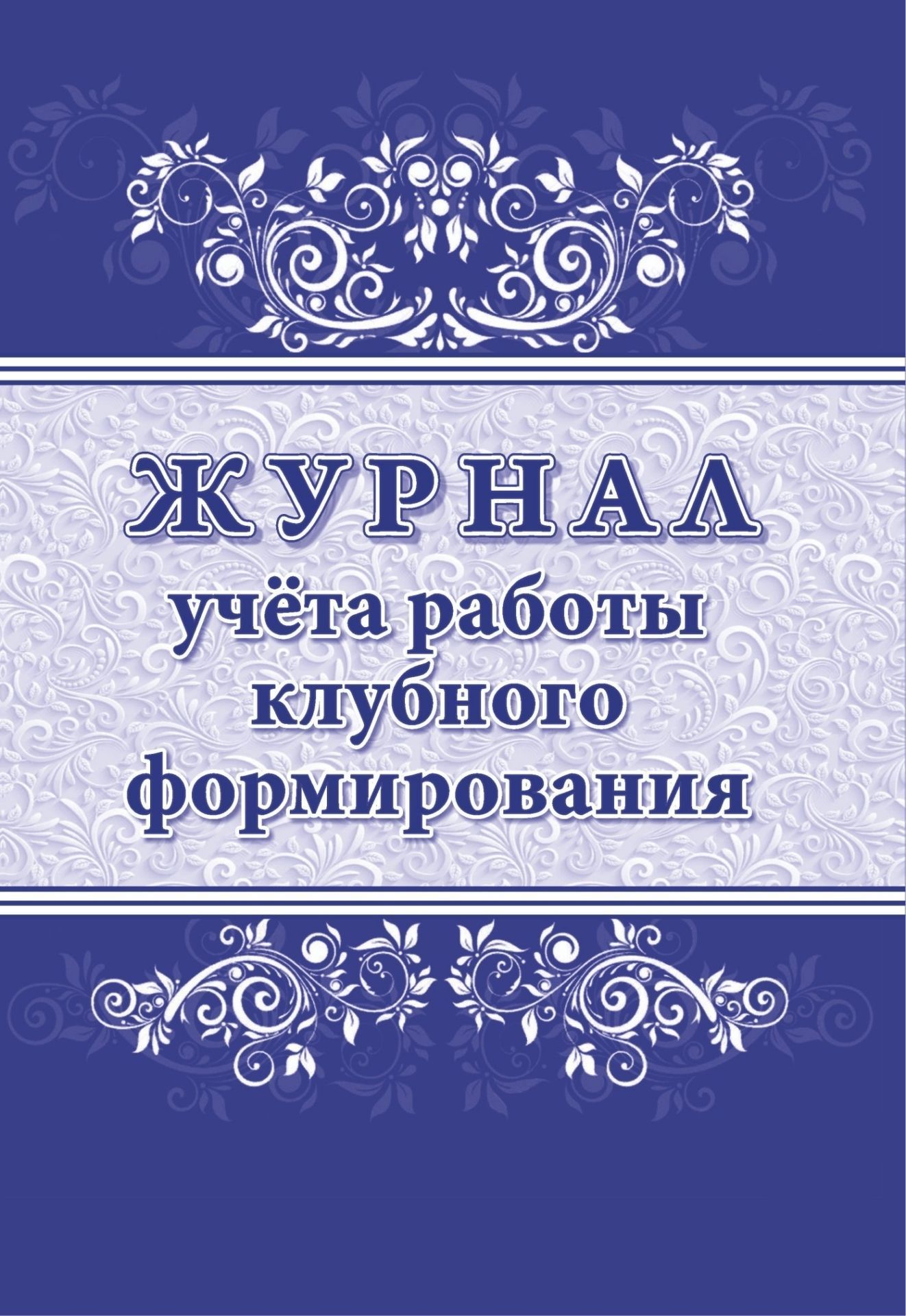

Журнал учета работы клубного формирования