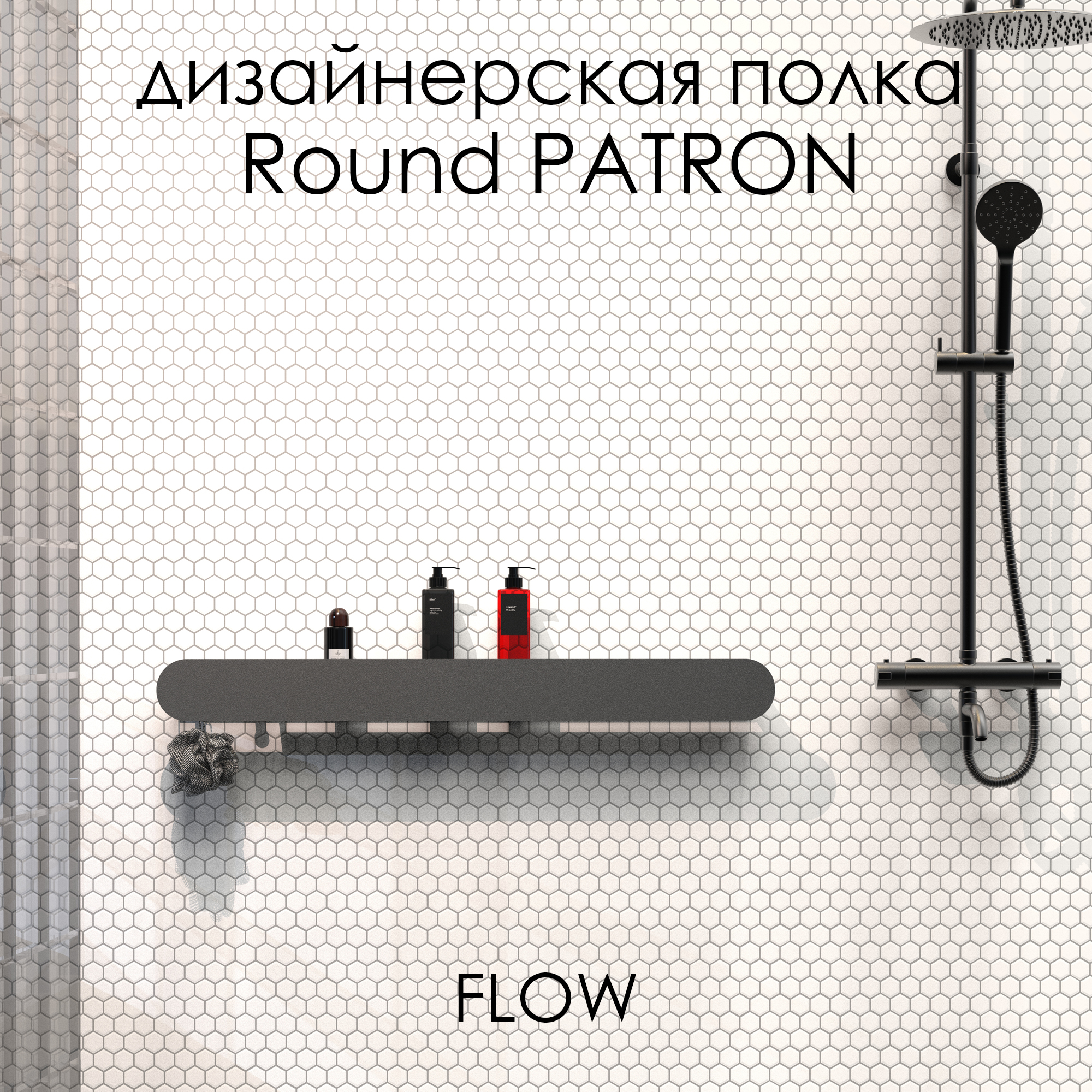 Полка для ванной FLOW Round Patron, Fl-ro-pat90л-ч, черная, с крючками слева, 90 см