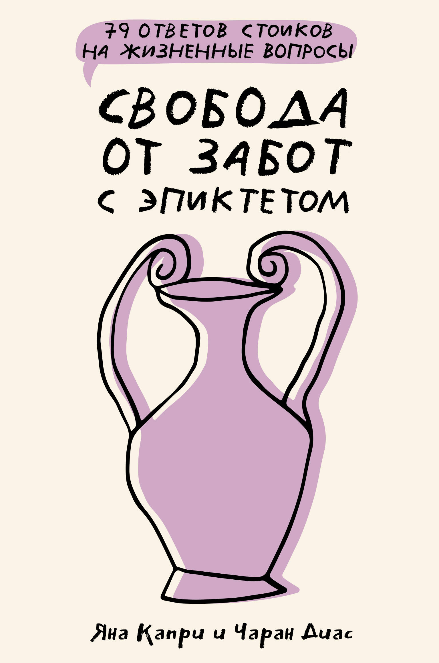 

Свобода от забот с Эпиктетом