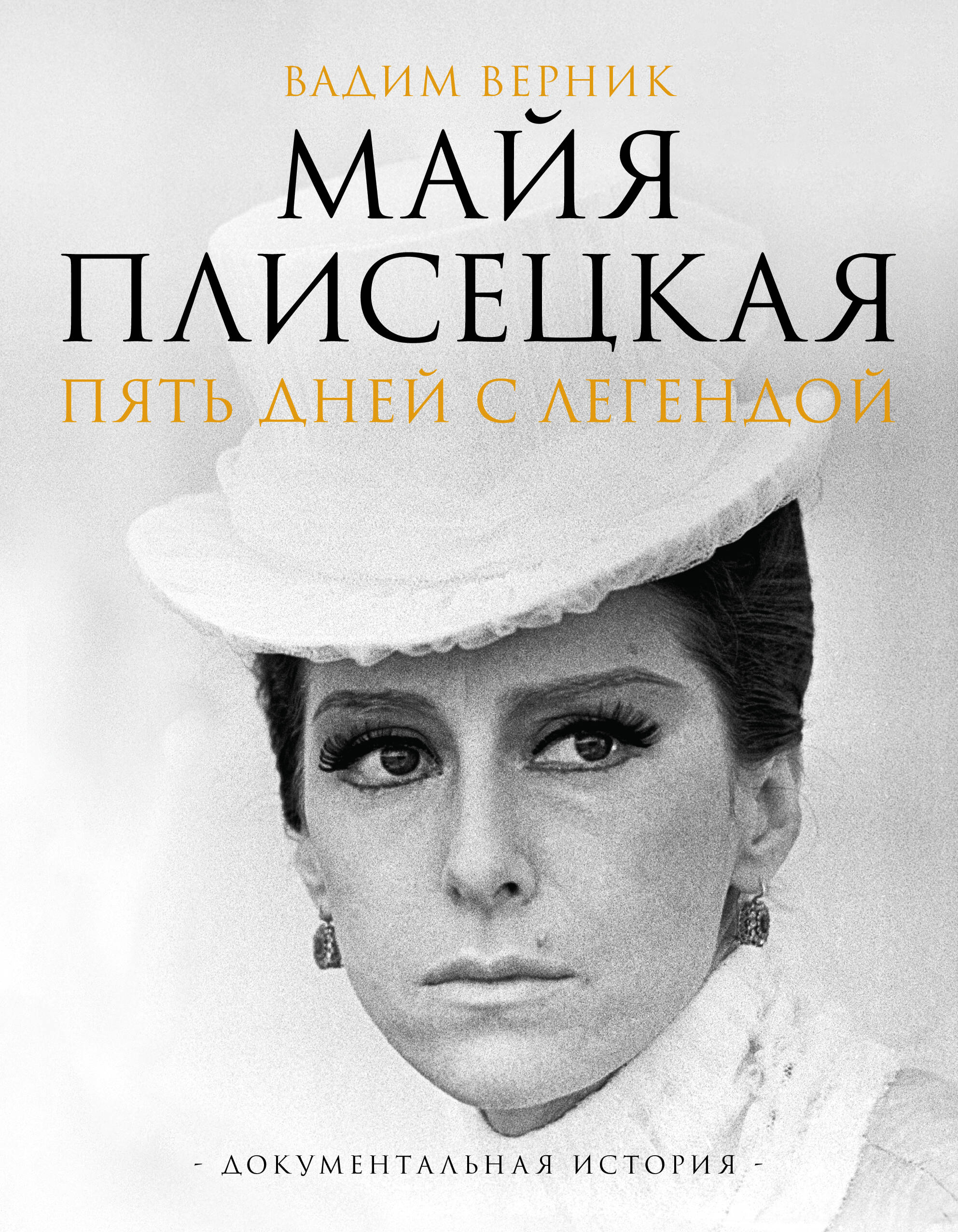 

Майя Плисецкая