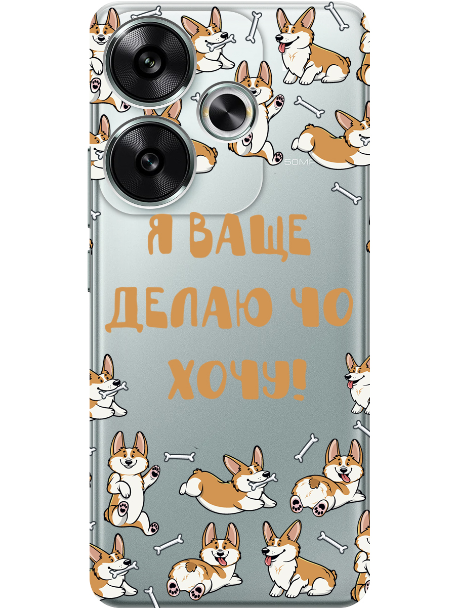 

Силиконовый чехол на Xiaomi Redmi Turbo 3 / Poco F6 с принтом "Делаю что хочу" прозрачный, Прозрачный;бежевый;белый, 783980862