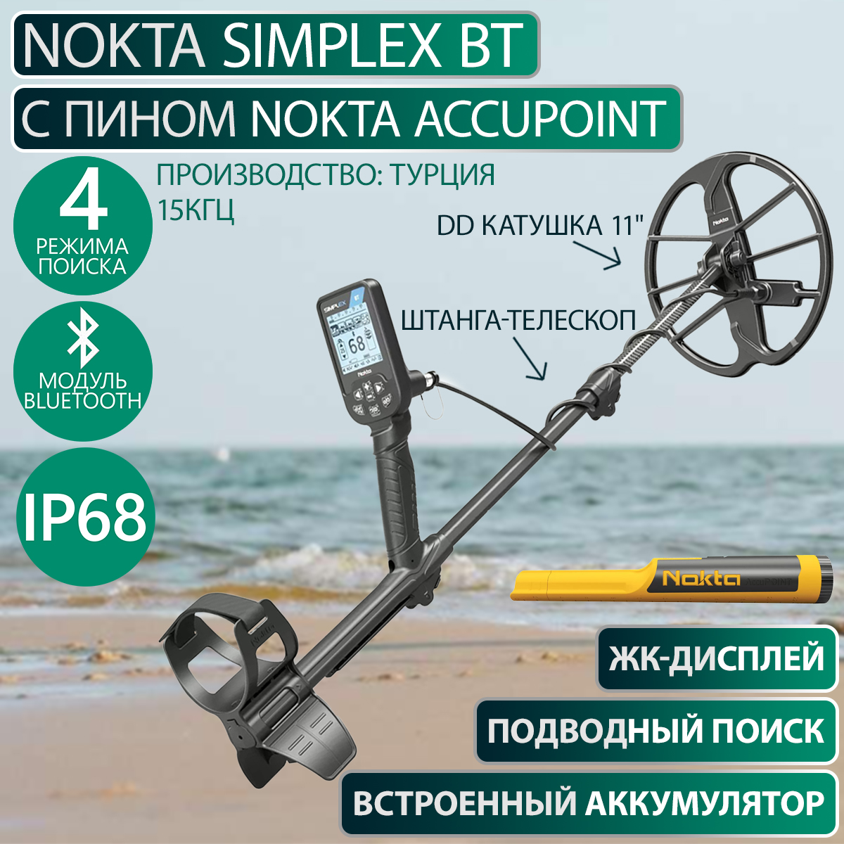 

Металлоискатель Nokta Simplex BT с пинпоинтером Nokta AccuPoint, Черный