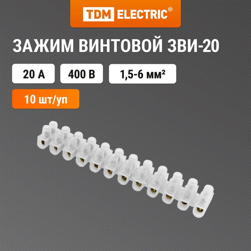 

Винтовой зажим Tdm Electric ЗВИ-20, 1,5 - 6 мм, полиэтилен, 12 x 2, белый