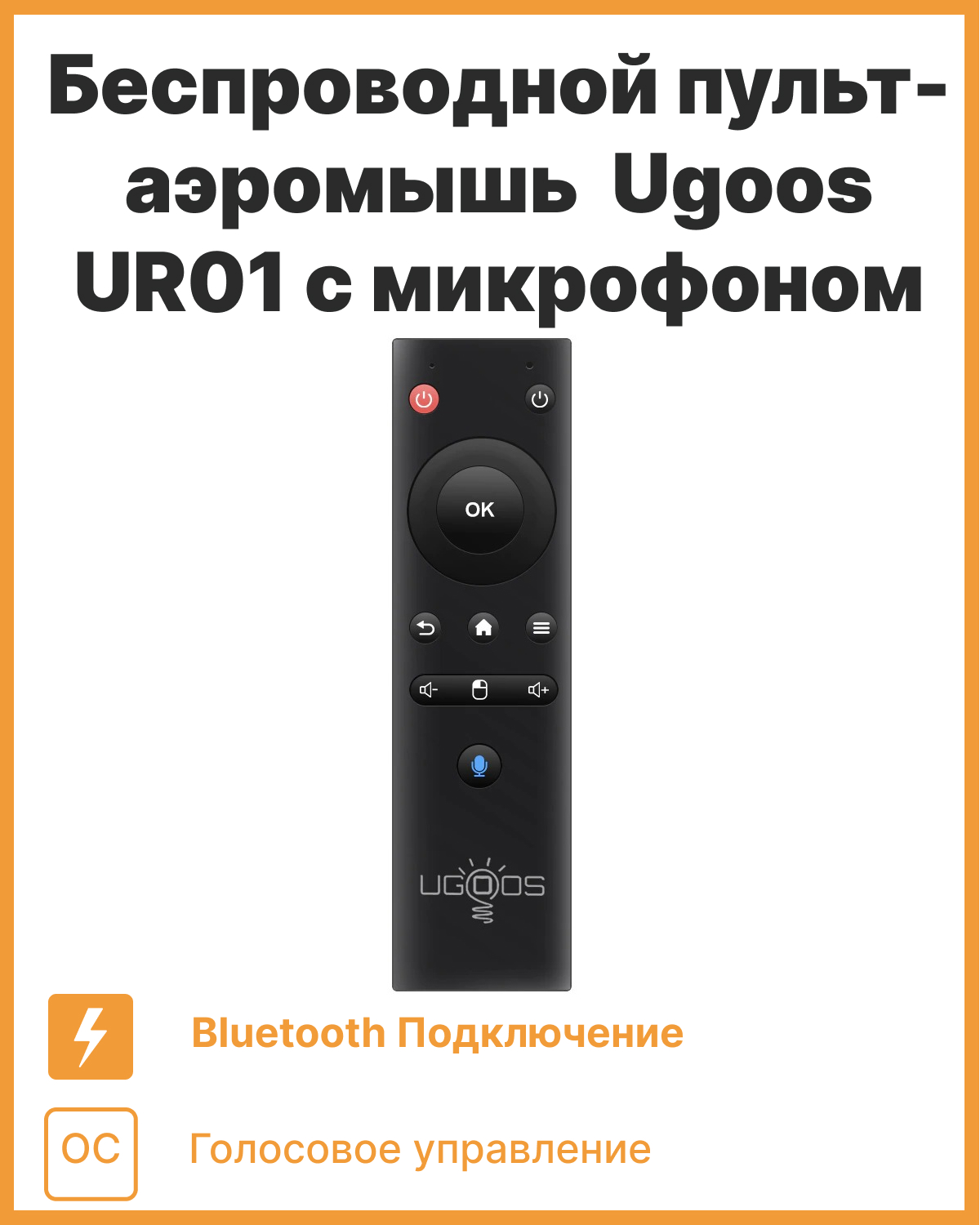 Пульт ду UGOOS черный 1218 1790₽