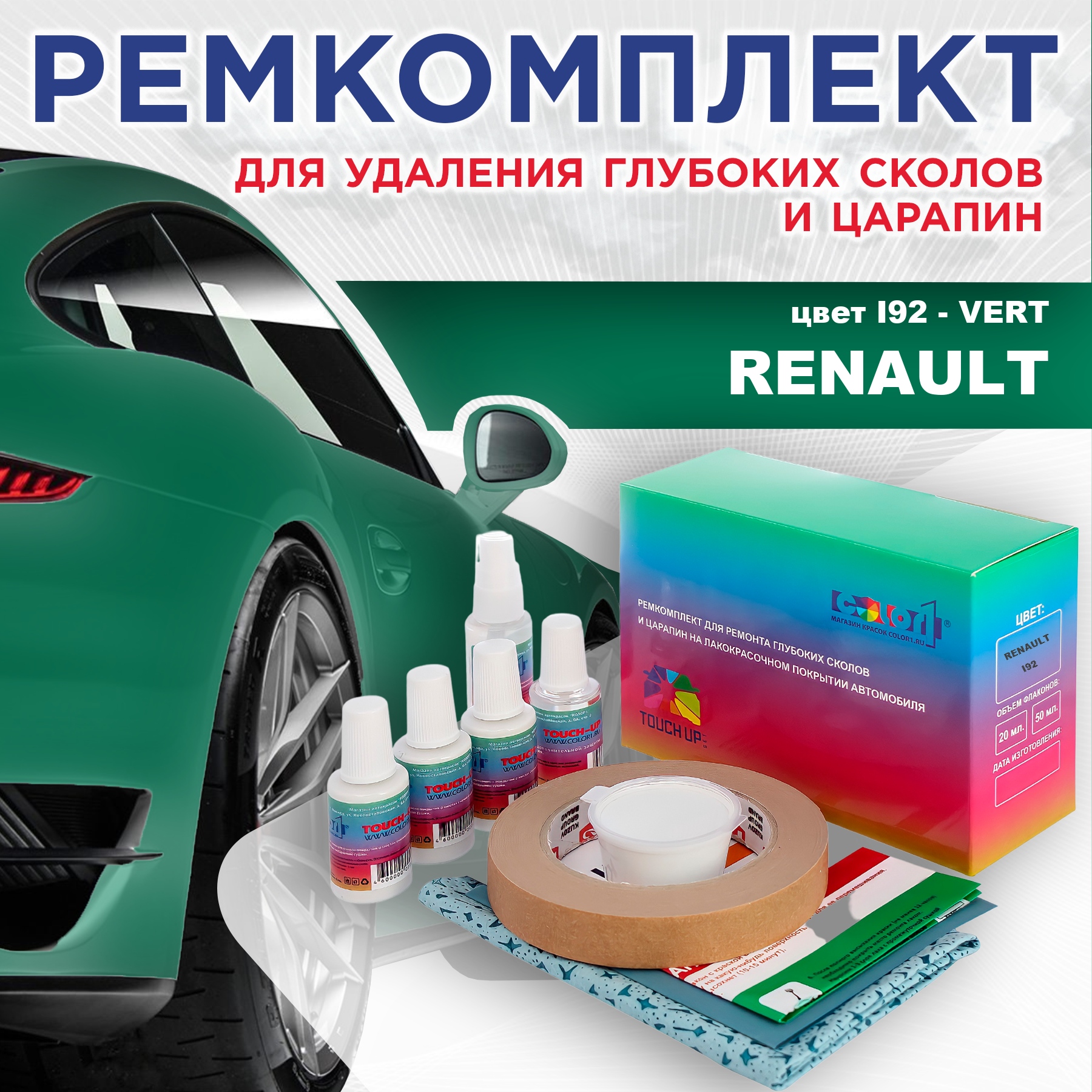 

Ремкомплект для ремонта сколов и царапин COLOR1 для RENAULT, цвет I92 - VERT, Бесцветный