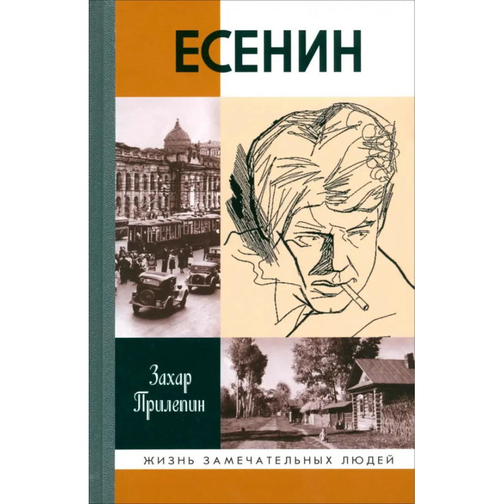 

Есенин: Обещая встречу впереди