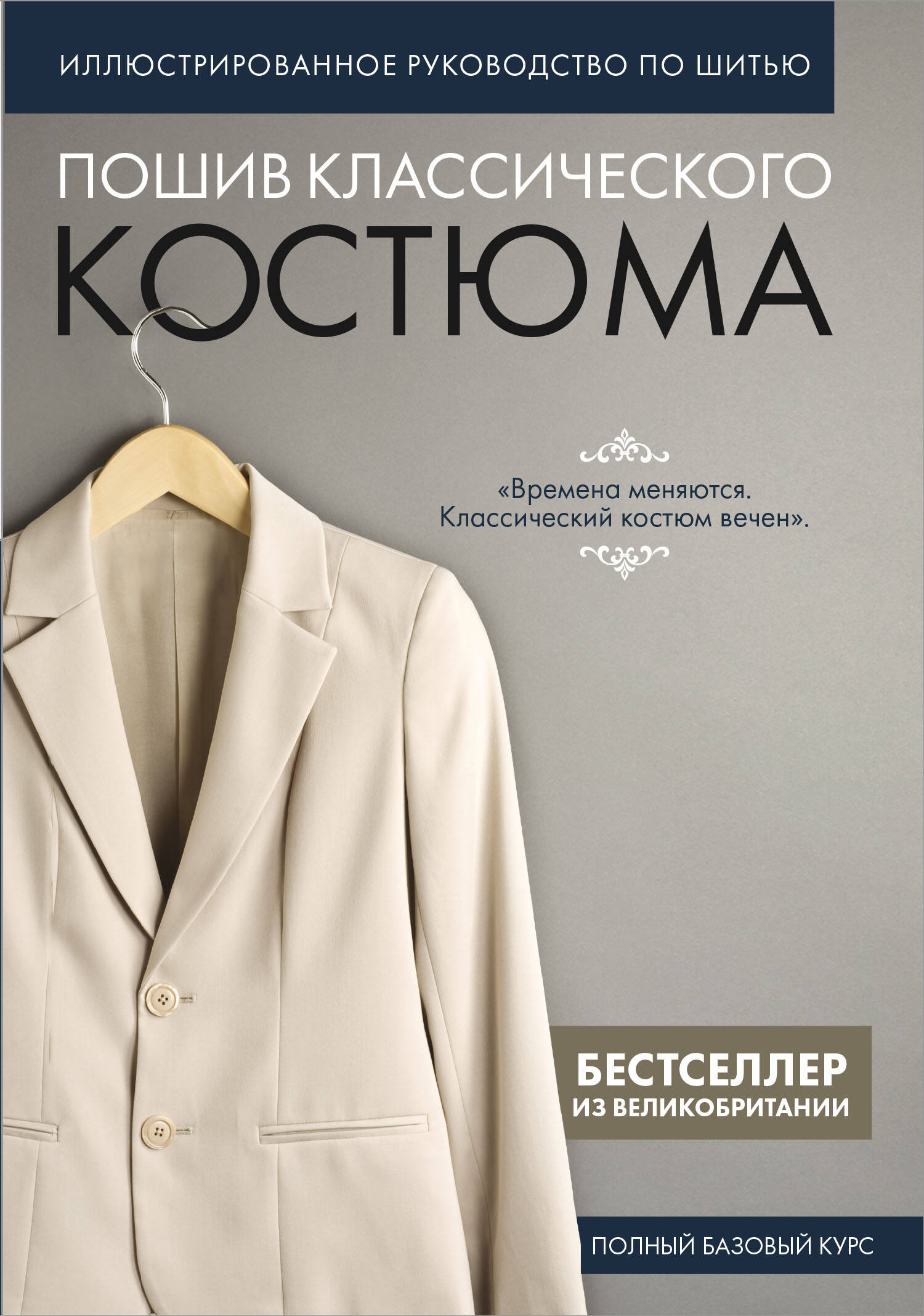 

Пошив классического костюма. Полный базовый курс. Иллюстрированное руководство по шитью