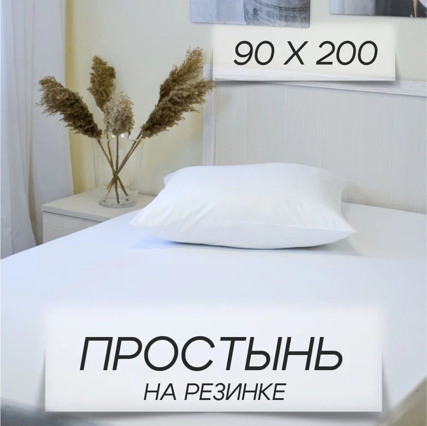 Простыня IRIS на резинке 90х200х20 см артБелый-90х200пр 682₽