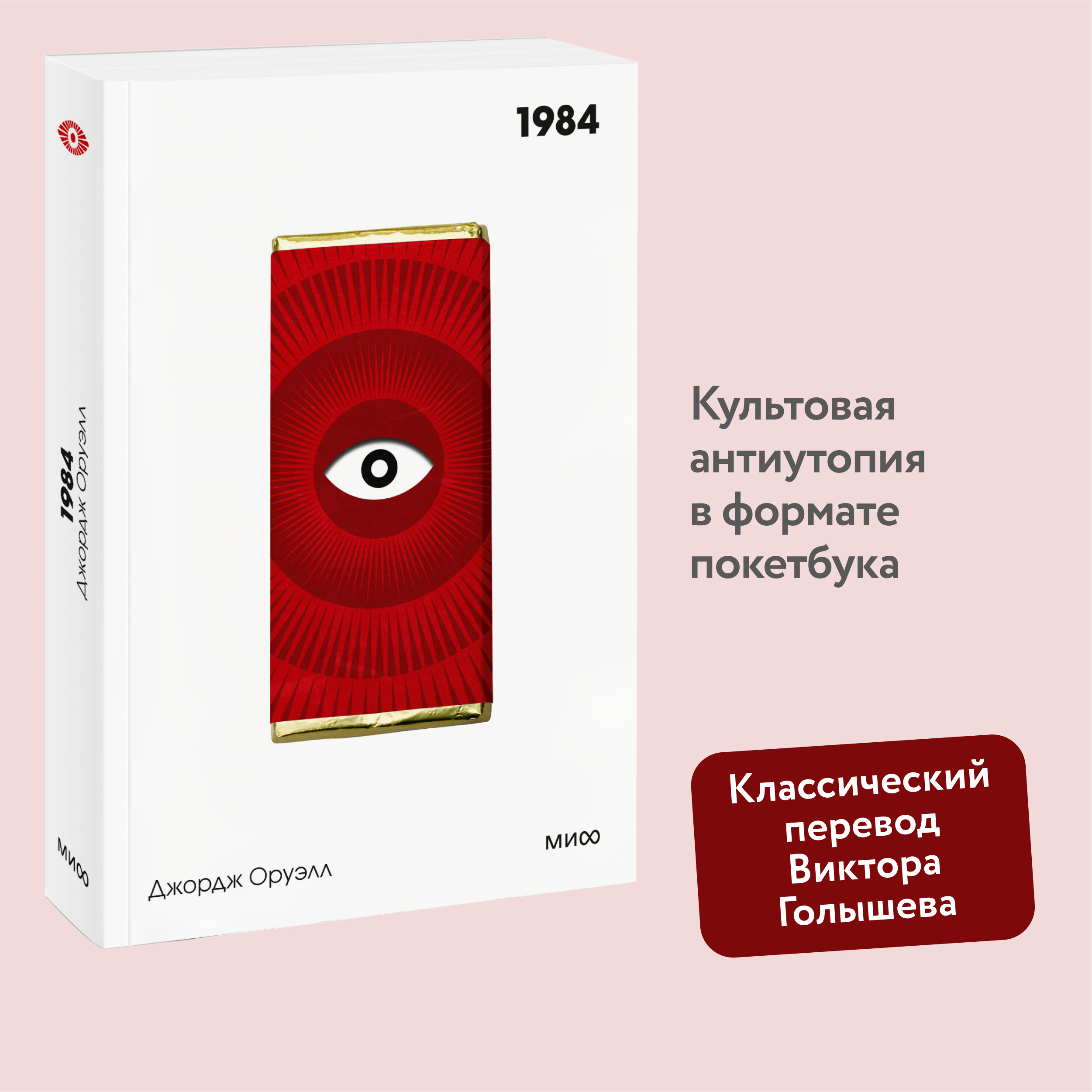 

1984. Вечные истории. Покет. Белая серия