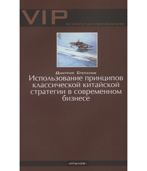 фото Книга использование принципов классической китайской стратегии в современном бизнесе ик крылов