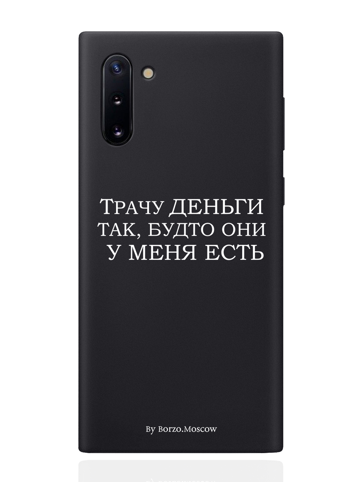 

Чехол Borzo.Moscow для Samsung Galaxy Note 10 Трачу деньги черный, Белый;черный