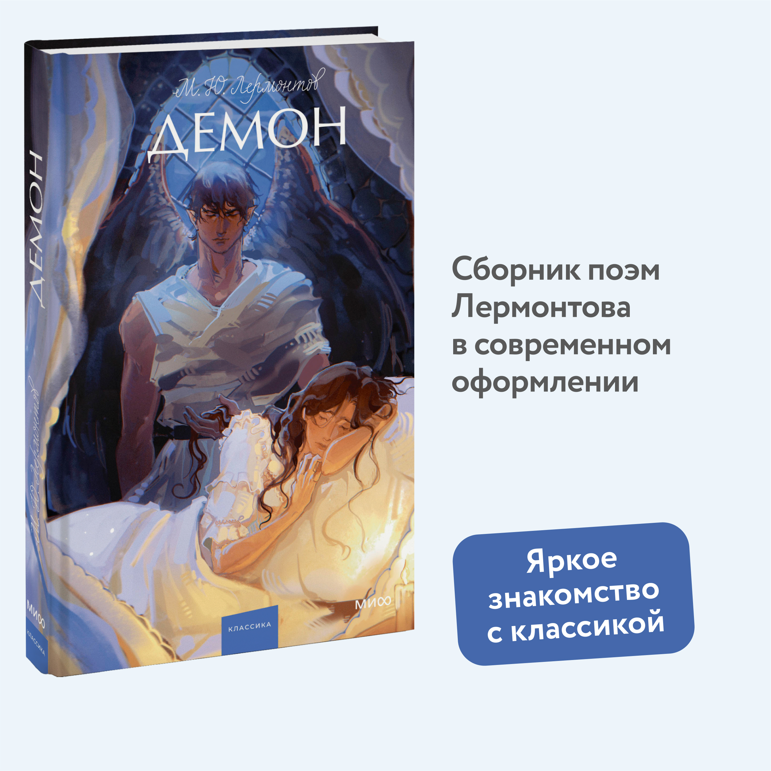 

Демон. Вечные истории. Young Adult