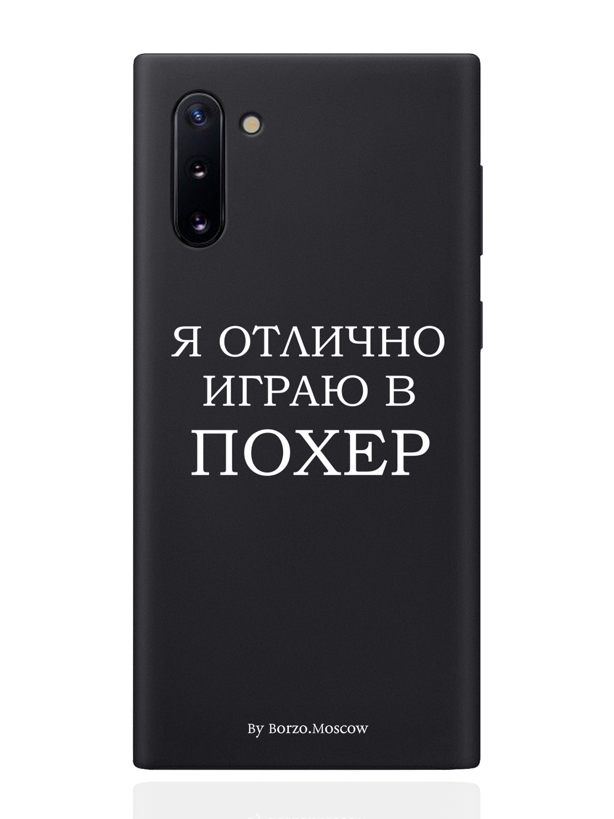 

Чехол Borzo.Moscow для Samsung Galaxy Note 10 Я отлично играю черный, Белый;черный