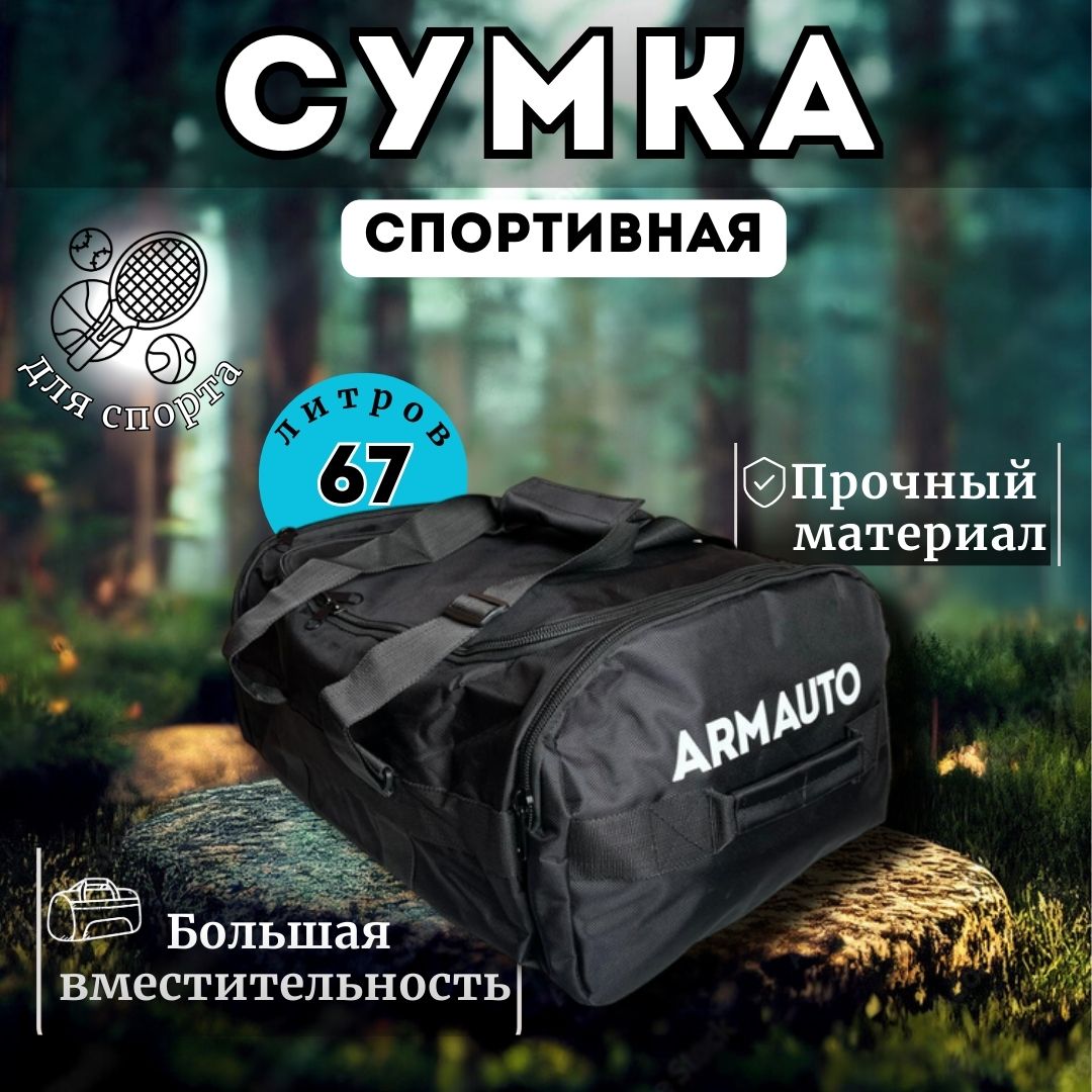 Дорожная сумка унисекс ArmAuto SUM чёрная 30х60х37 см 4100₽