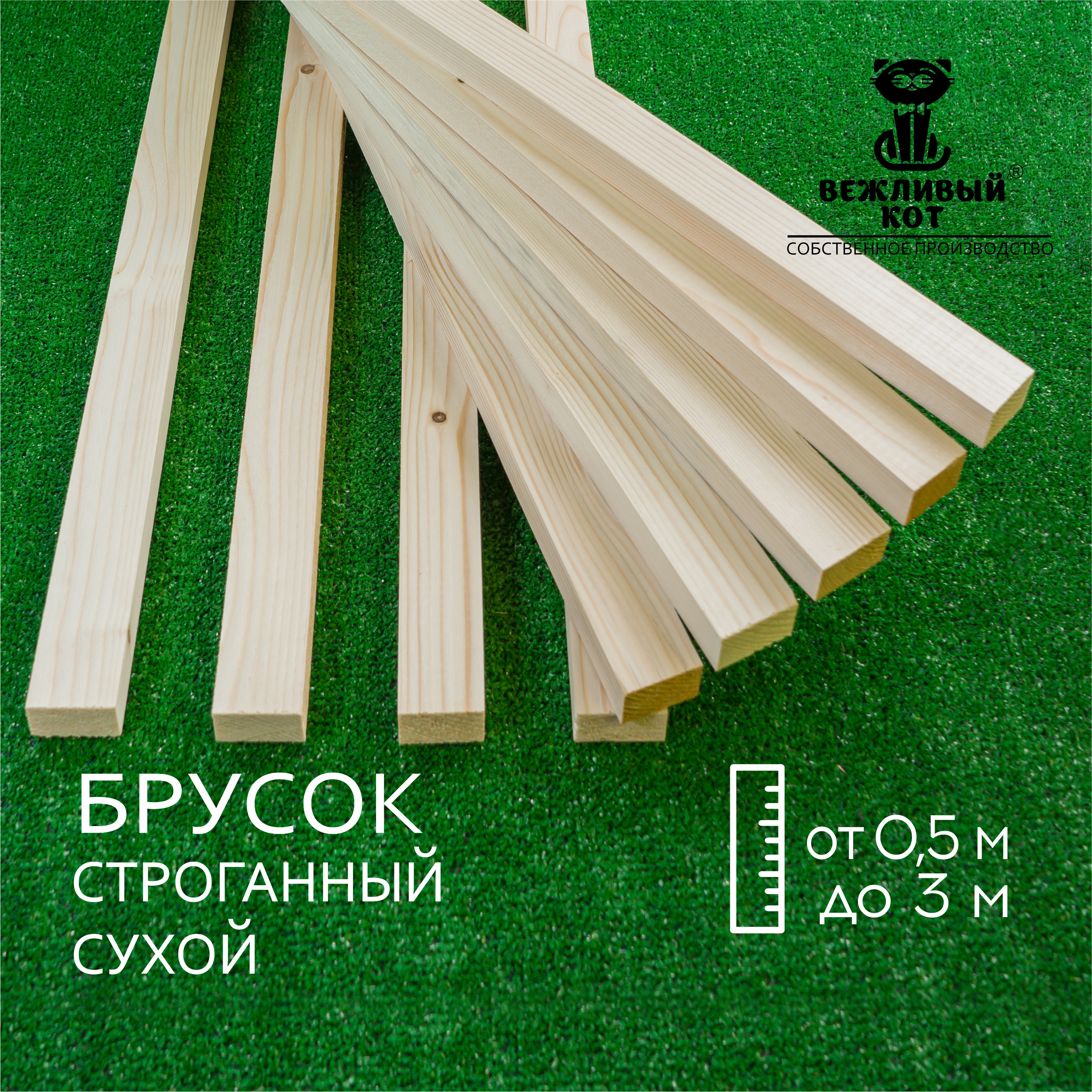 

Брусок сухой, строганный сорт С 20*40*1400 мм - 4 штуки, 20*40 сорт С