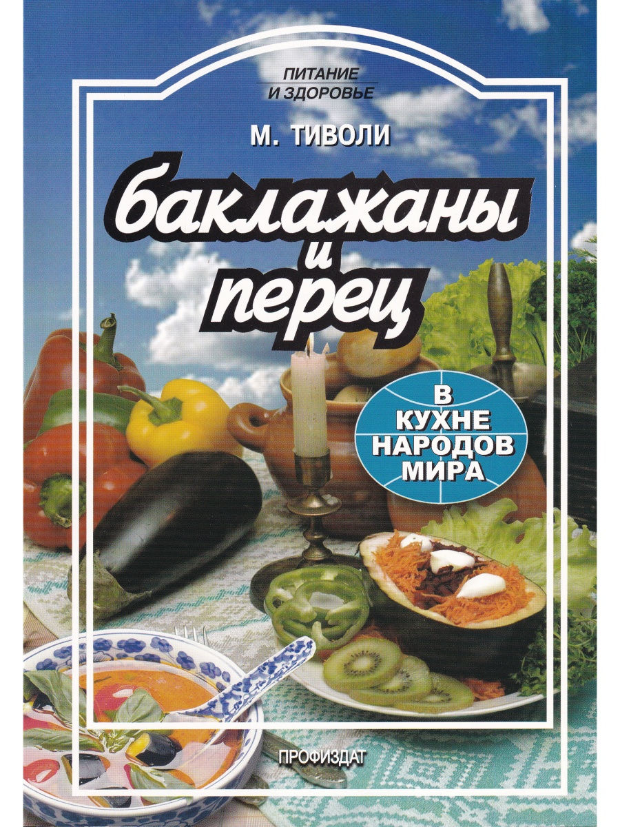 

Книга Баклажаны и перец