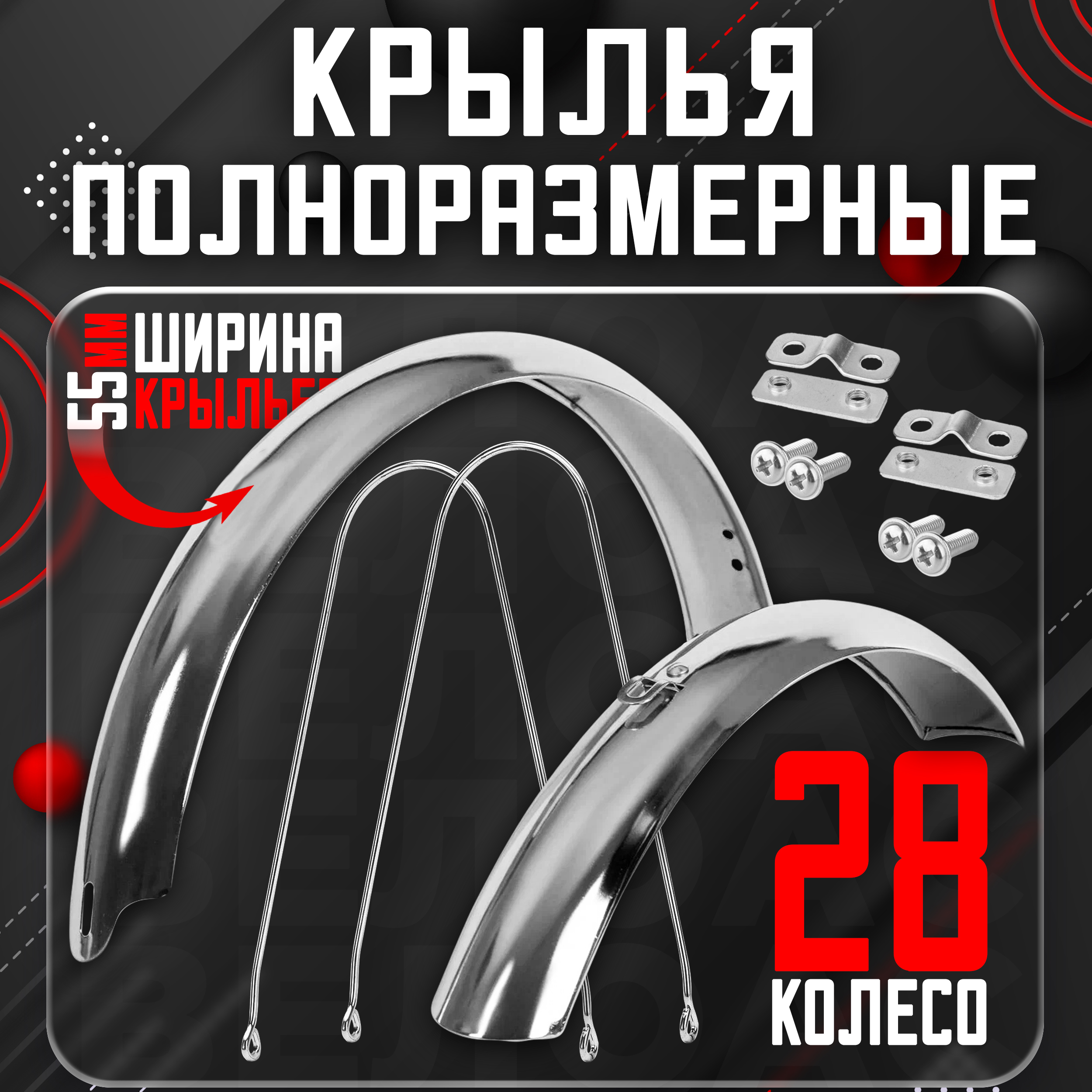 

Крылья для велосипеда TRIX HD-1, для колеса 28 дюйма, из нержавеющей стали, хромированные, Серебристый, HD-1