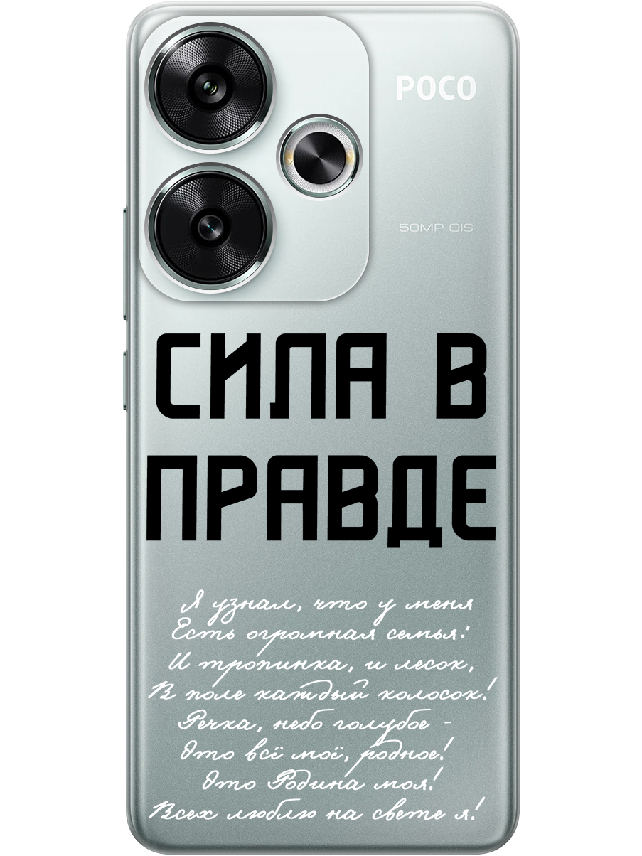 

Силиконовый чехол на Xiaomi Redmi Turbo 3 / Poco F6 с принтом "Сила в правде" прозрачный, Прозрачный;белый;черный, 783980881