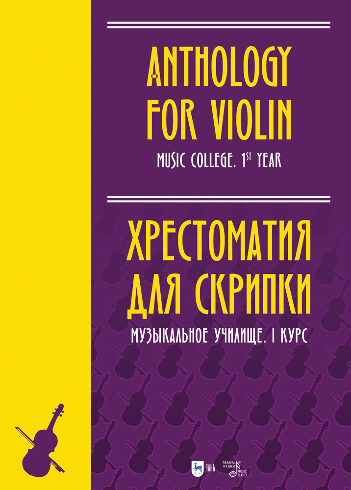

Хрестоматия для скрипки Музыкальное училище I курс