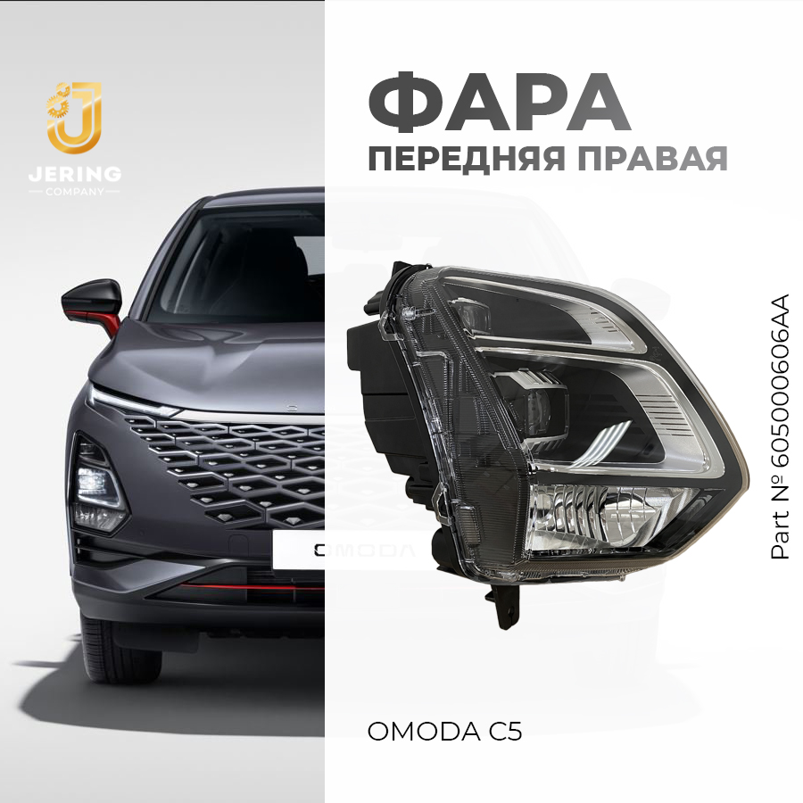 Фара передняя правая на Omoda C5, арт.605000606AA, передняя фара на Омода С5 T19C,оригинал