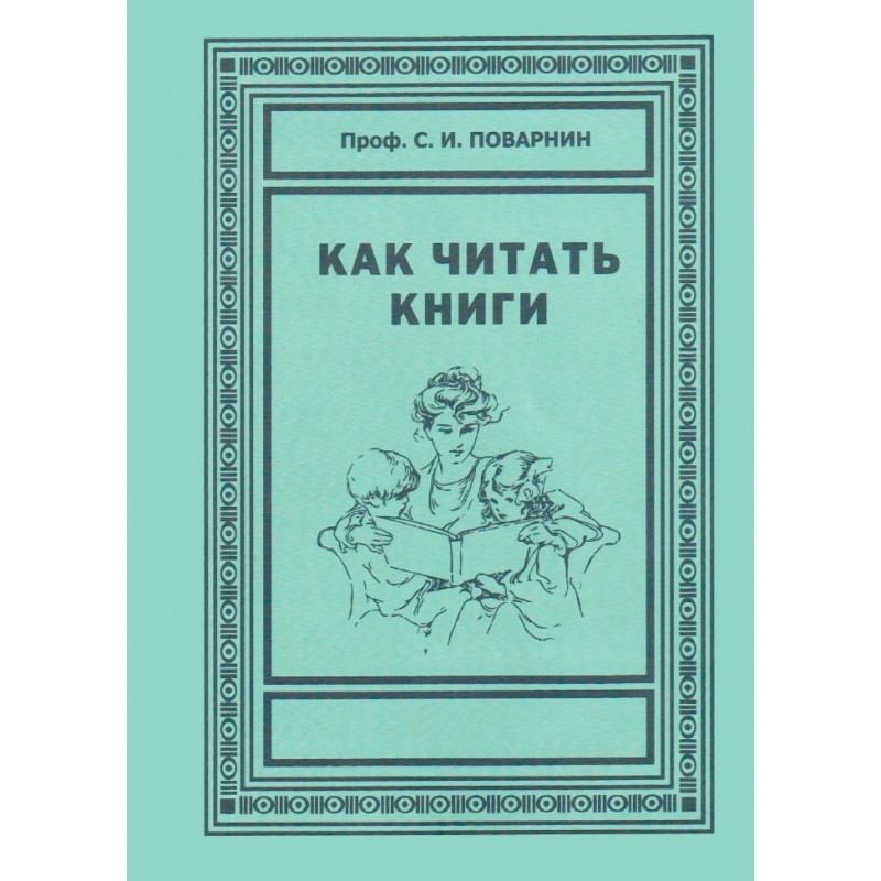 фото «как читать книги» с. и. поварнин сталинский букварь