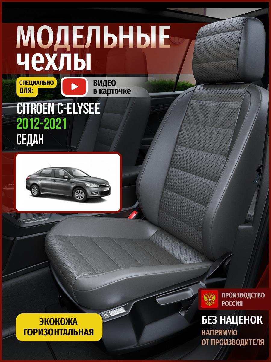 

Чехлы на сиденья Чехлы.ру для Ситроен С элизе 1 седан 4344AV908FT экокожа серый, 117