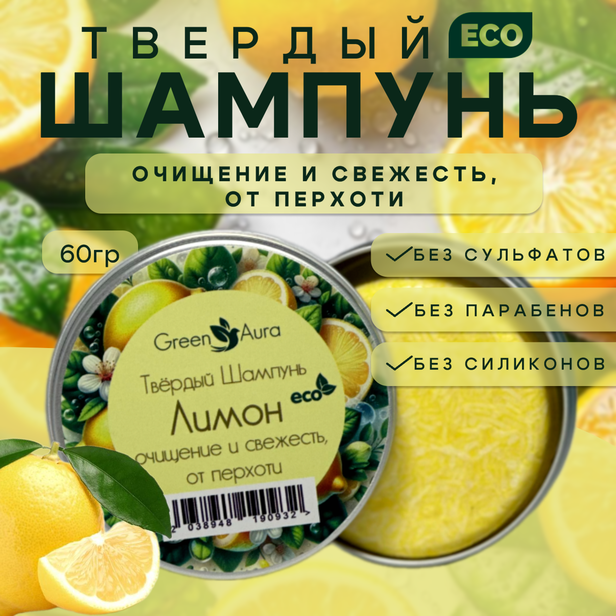 Твердый шампунь Green Aura Лимон очищение и свежесть от перхоти 60г 490₽